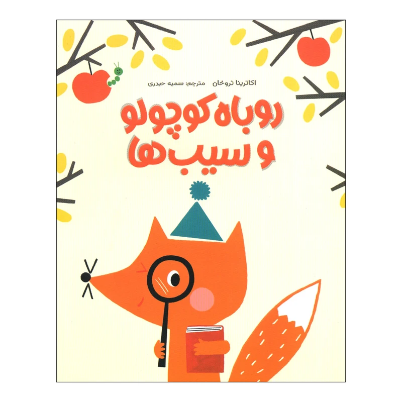 کتاب روباه کوچولو و سیب ها اثر اکاترینا تروخان نشر مهرسا