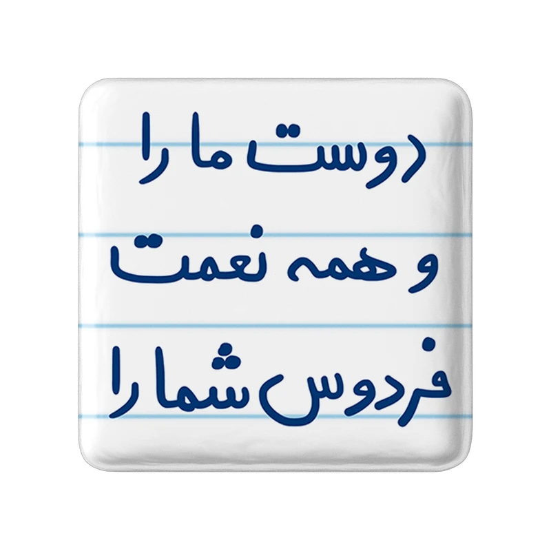 مگنت خندالو طرح دوست ما را و همه نعمت فردوس شما را کد 5716