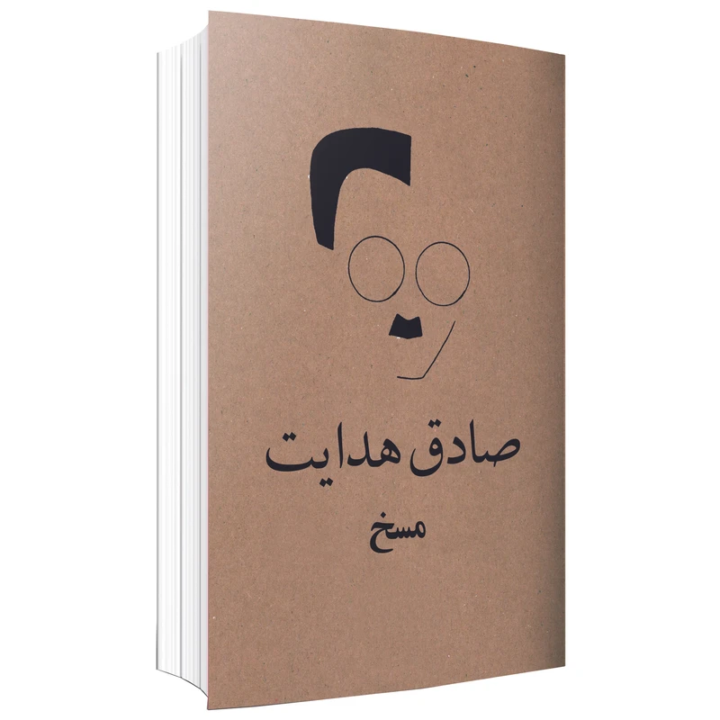 کتاب مسخ اثر صادق هدایت انتشارات ارتباط برتر