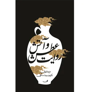 کتاب روایت عطش و آتش اثر دکتر محمدرضا سنگری نشر خورشید باران