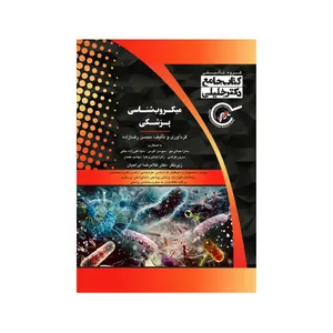 کتاب ميكروب شناسی پزشكی اثر جمعی از نویسندگان انتشارات گروه تالیفی دکتر خلیلی