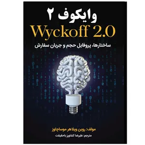 کتاب وایکوف 2 اثر روبن ویلاهر موساچاوز ترجمه علیرضا کشاورز باحقیقت انتشارات نبض دانش