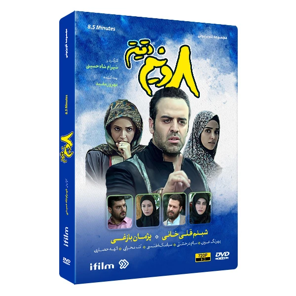 سریال هشت و نیم دقیقه اثر شهرام شاه حسینی