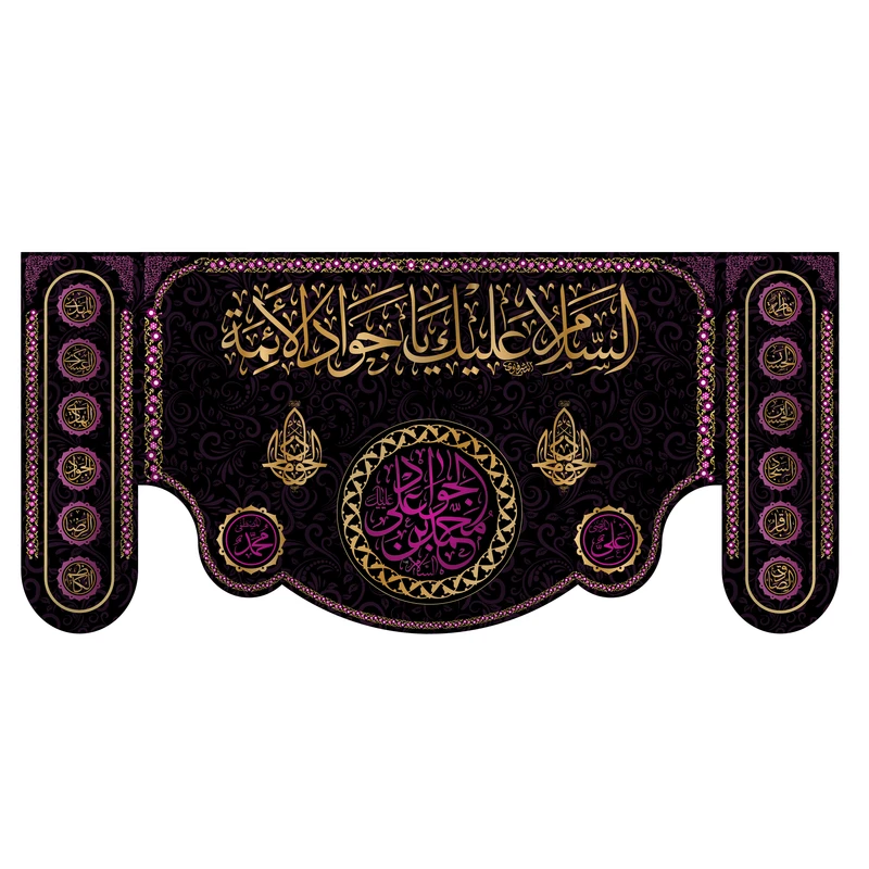 پرچم مدل کتیبه پشت منبری شهادت امام جواد کد 7019S