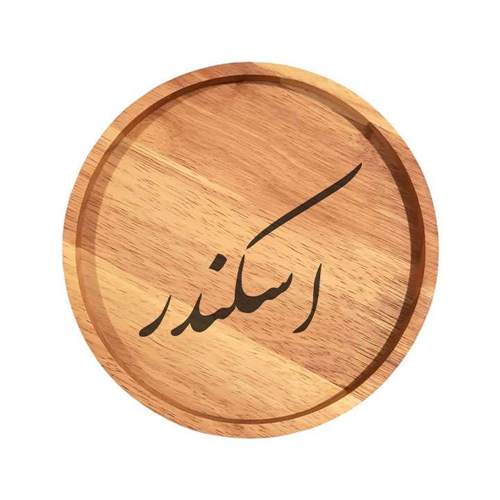 بشقاب چوبی مدل اسکندر