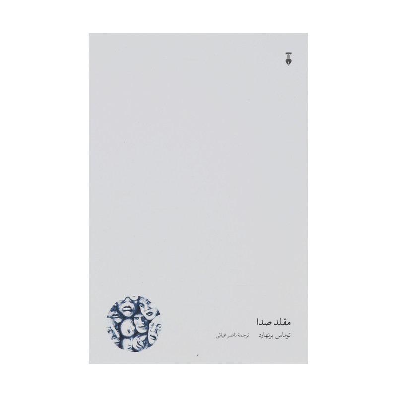 کتاب مقلد صدا اثر توماس برنهارد نشر نو
