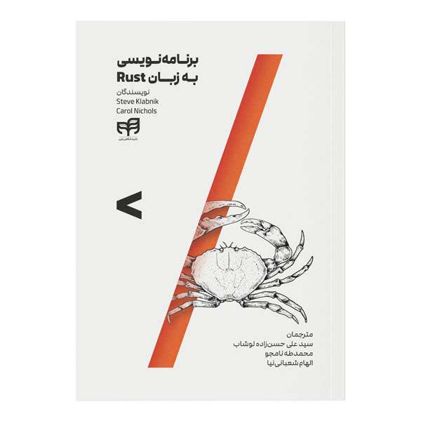 کتاب برنامه‌ نویسی به زبان Rust اثرSteve Klabnik و Carol Nichols
 نشر کیان