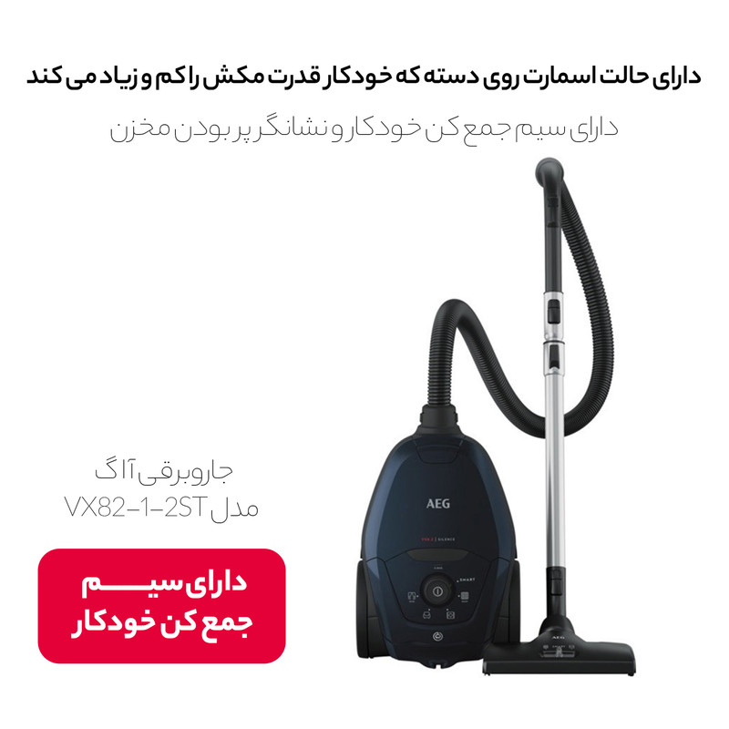 جاروبرقی آ ا گ مدل VX82-1-2ST