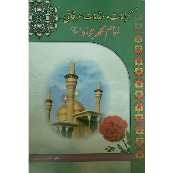 کتاب کرامات و مقامات عرفانی امام محمدجواد (ع) اثر سیدعلی حسینی انتشارات نبوغ 
