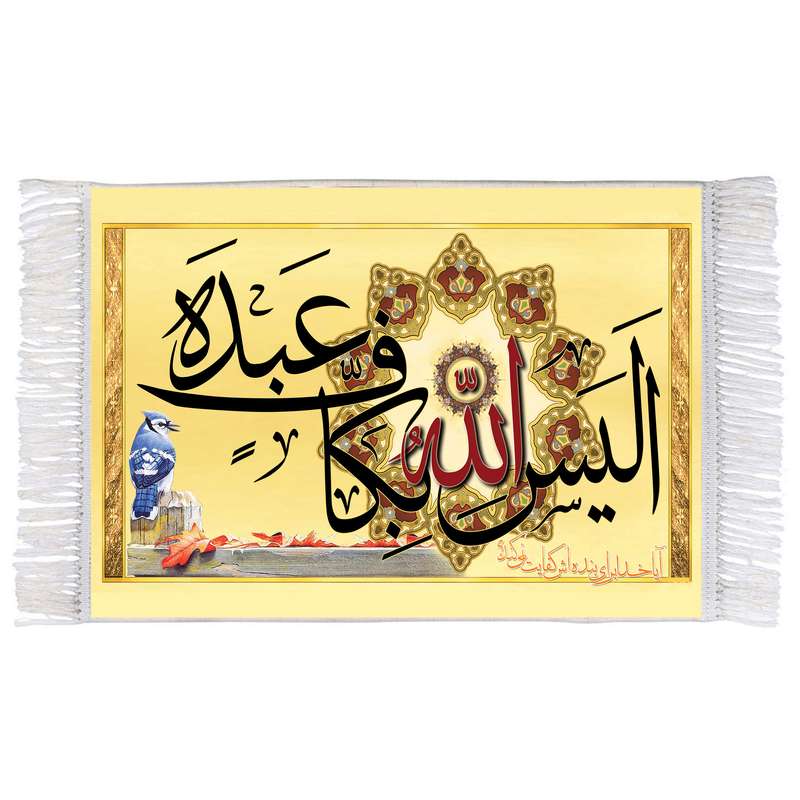 فرش ماشینی دیوارکوب اطلس آبی طرح الیس الله بکاف عبده آیا خدا برای بنده اش کفایت نمیکند ؟ مدل T3118