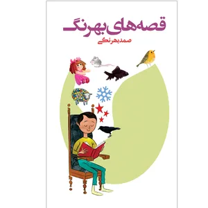 کتاب قصه های بهرنگ اثر صمد بهرنگی انتشارات آناس