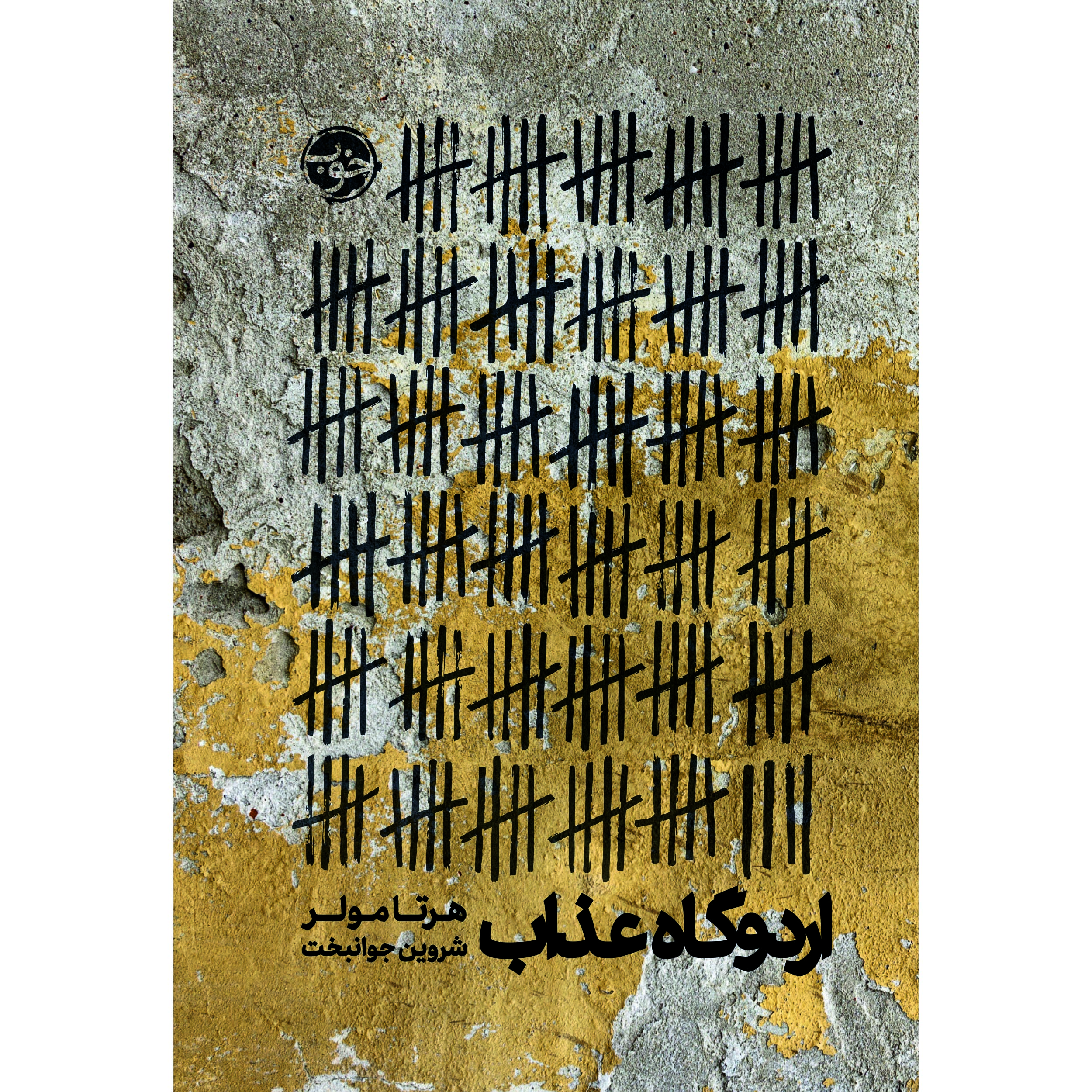 کتاب اردوگاه عذاب اثر هرتا مولر نشر خوب