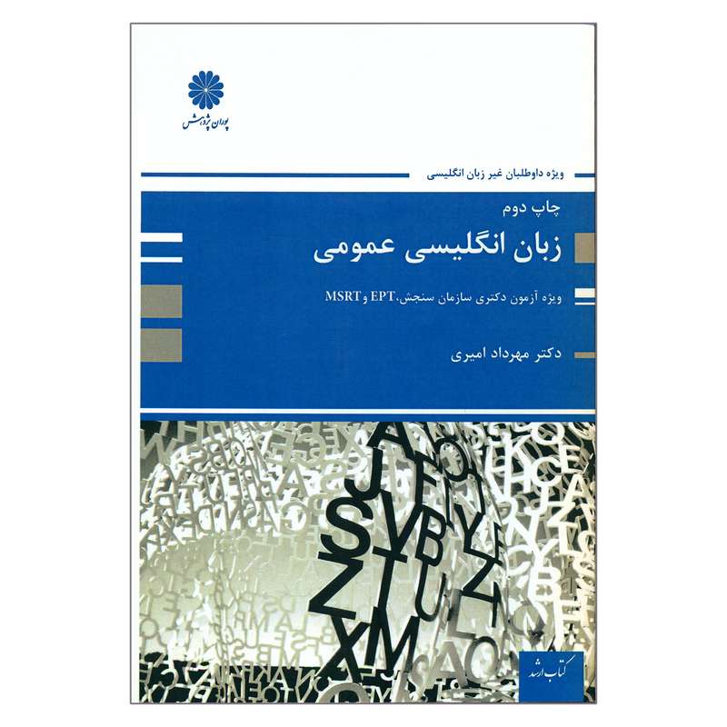 کتاب زبان انگلیسی عمومی اثر دکتر مهرداد امیری انتشارات پوران پژوهش
