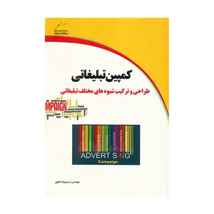 کتاب کمپین تبلیغاتی اثر شبنم وداد تقوی نشر دیباگران تهران