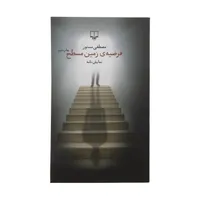 کتاب فرضیه زمین مسطح اثر مصطفی مستور نشر چشمه