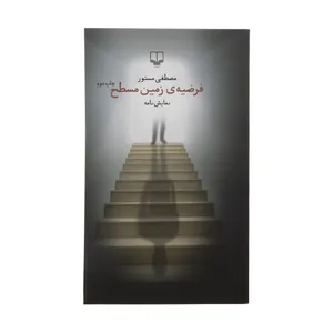 کتاب فرضیه زمین مسطح اثر مصطفی مستور نشر چشمه