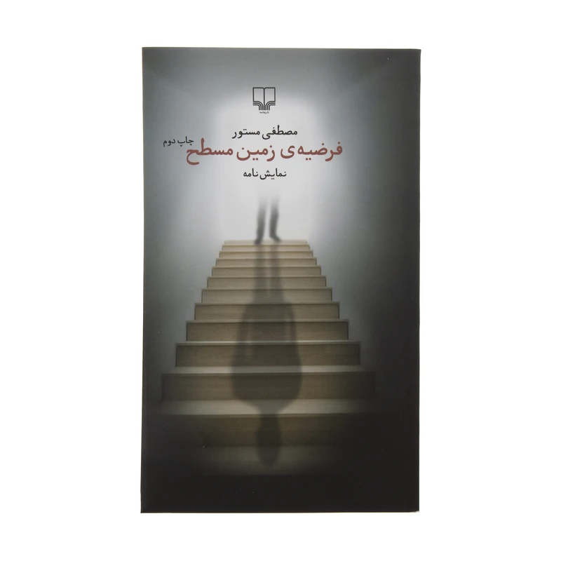 کتاب فرضیه زمین مسطح اثر مصطفی مستور نشر چشمه