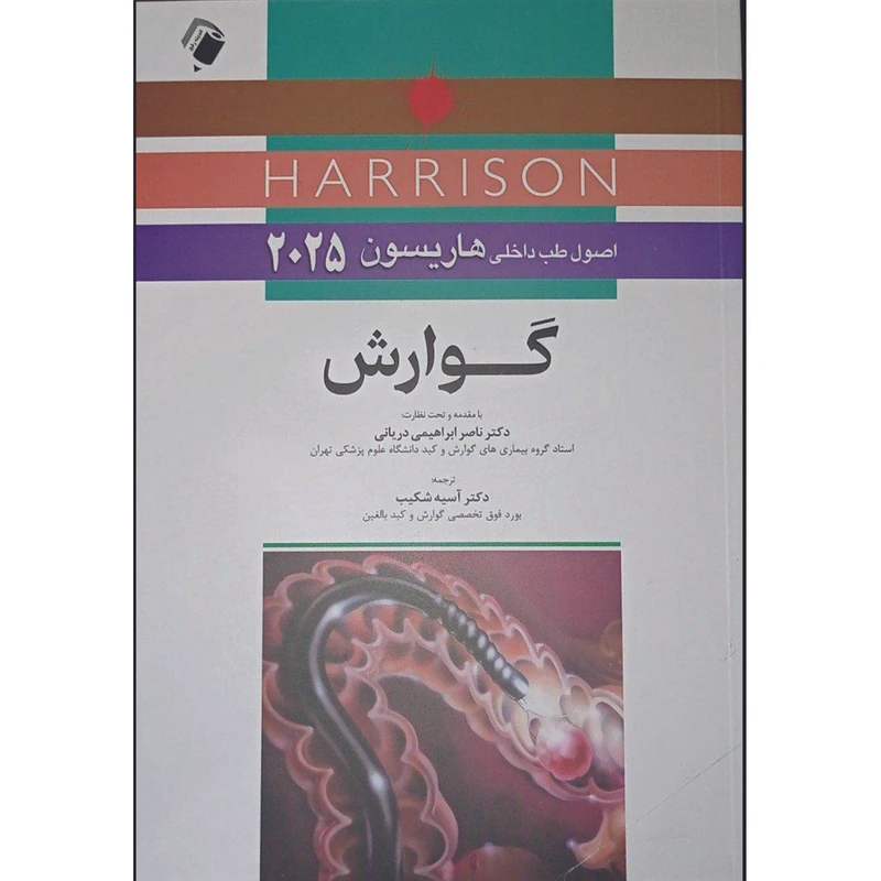 کتاب اصول طب داخلی هاریسون 2025 گوارش اثر جمعی از نویسندگان انتشارات اندیشه رفیع