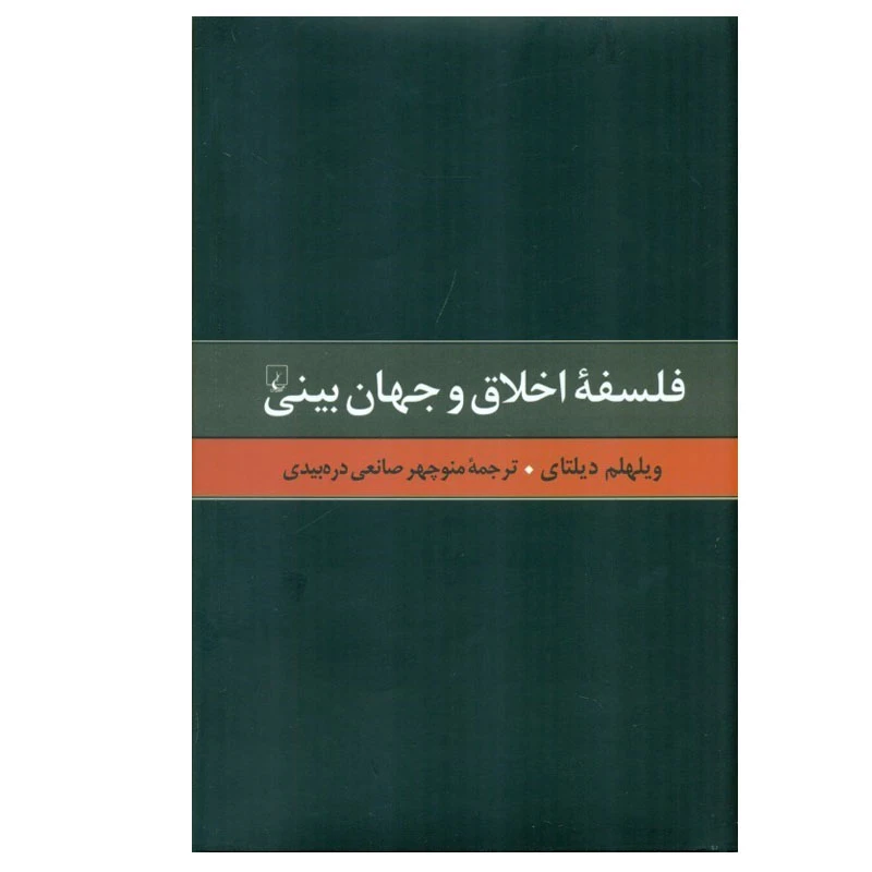 کتاب فلسفه اخلاق و جهان بینی اثر 	ویلهلم دیلتای نشر ققنوس