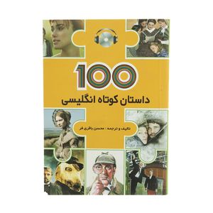 کتاب 100 داستان کوتاه انگلیسی اثر محسن باقری فر نشر دانشگاهی فرهمند