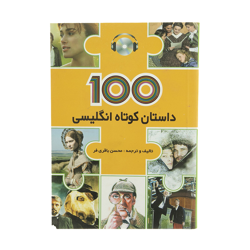کتاب ۱۰۰ داستان کوتاه انگلیسی اثر محسن باقری فر نشر دانشگاهی فرهمند