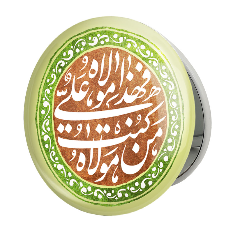 آینه جیبی خندالو طرح عید غدیر مدل تاشو کد 6171 