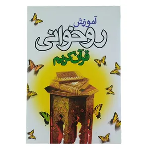 کتاب آموزش روخوانی قرآن کریم اثر حسین اخوان اقدم انتشارات آشنا