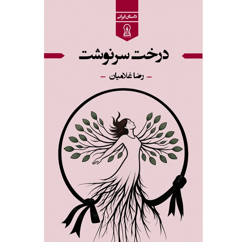کتاب درخت سرنوشت اثر رضا غلامیان نشر زرین اندیشمند 