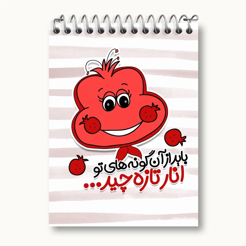 دفتر یادداشت 50 برگ خندالو مدل شب یلدا کد 10790