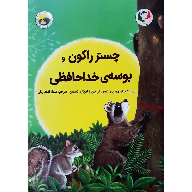 کتاب چستر راکون و بوسه‌ی خداحافظی اثر اودری پن انتشارات بازی و اندیشه