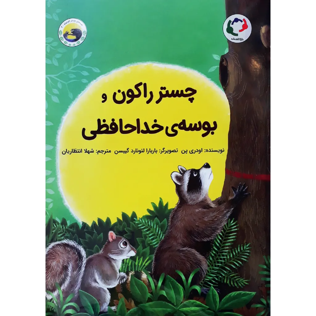 کتاب چستر راکون و بوسه‌ی خداحافظی اثر اودری پن انتشارات بازی و اندیشه