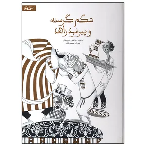 کتاب شکم گرسنه و پیرمرد زاهد اثر مریم جلالی انتشارات بین المللی گاج