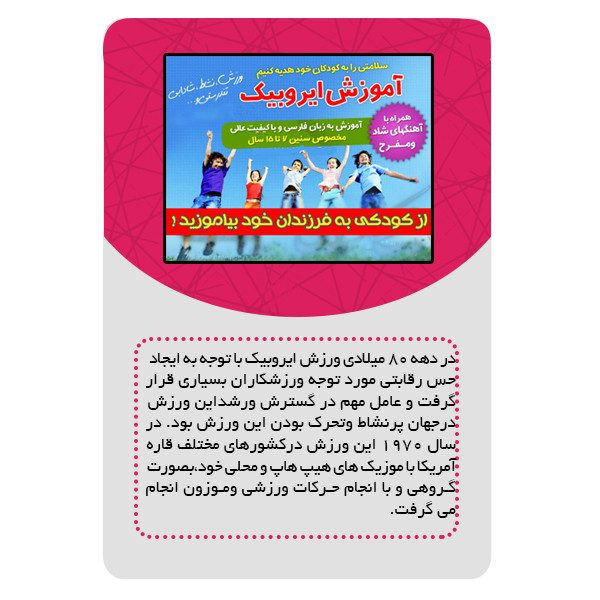 ویدئو آموزشی ایروبیک کودکان نشر مبتکران ویدئو آموزشی ایروبیک کودکان نشر مبتکران