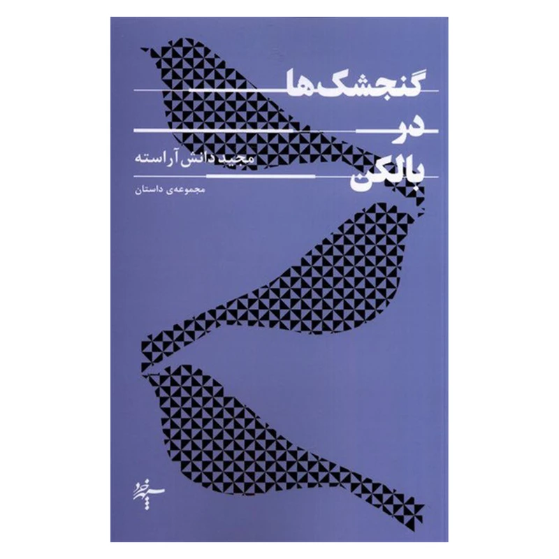 کتاب گنجشك ها در بالكن اثر مجيد دانش آراسته انتشارات سپهرخرد 