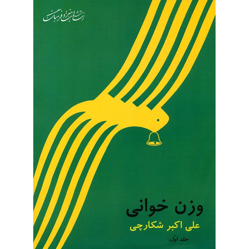 کتاب وزن خوانی اثر علی اکبر شکارچی نشر هنر و فرهنگ جلد ۱