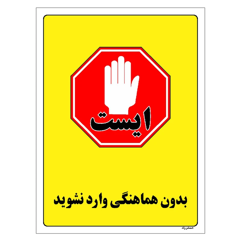 برچسب ایمنی مستر راد طرح بدون هماهنگی وارد نشوید مدل HSE-OSHA-1194