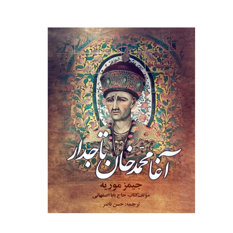 کتاب آغا محمدخان تاجدار اثر جیمز موریه انتشارات دنیای کتاب