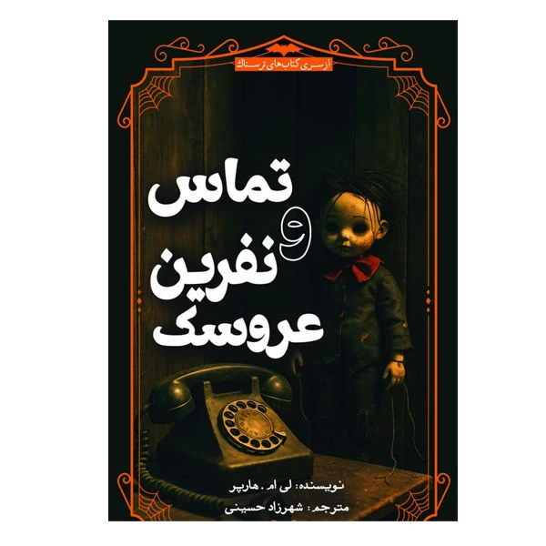 کتاب تماس و نفرین عروسک اثر لی ام هارپر ترجمه شهرزاد حسینی انتشارات سبزان