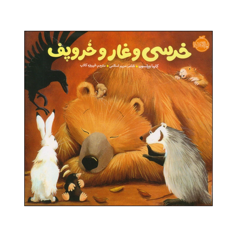 کتاب خرسی و غار و خروپف اثر کارما ویلسون انتشارات پرتقال