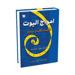 کتاب امواج الیوت کلید رفتار بازار اثر رابرت پرچر فراست ترجمه پارسا هروی مهدی میرزایی انتشارات آراد کتاب