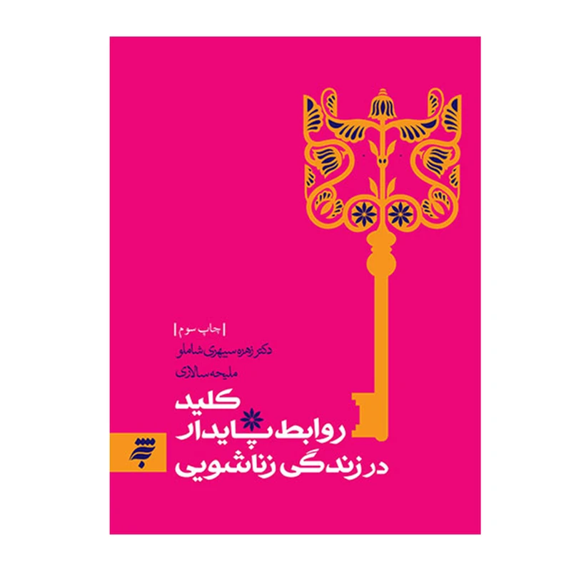 کتاب کلید روابط پایدار در زندگی زناشویی اثر زهره سپهری شاملو و ملیحه سالاری انتشارات به نشر