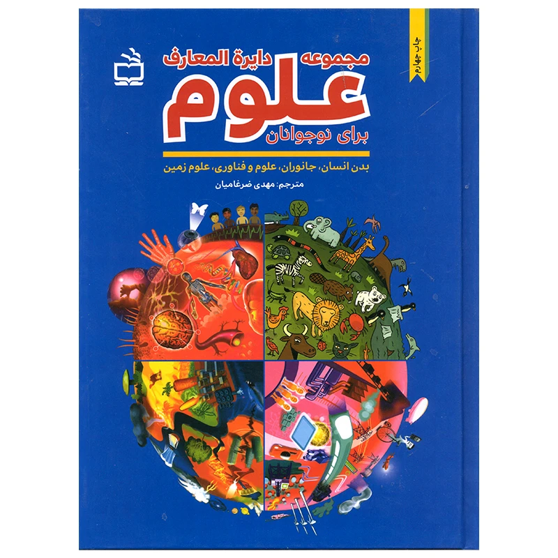 کتاب مجموعه دایره المعارف علوم برای نوجوانان اثر جمعی از نویسندگان انتشارات موسسه فرهنگی مدرسه برهان