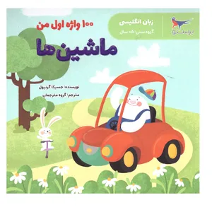 کتاب 1000 واژه اول من اثر جسیکا گرنیول انتشارات پرستو