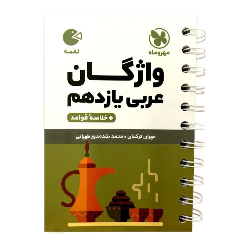کتاب واژه نامه عربی یازدهم لقمه اثر محمد نقده دوز تهرانی و مهران ترکمان انتشارات مهروماه