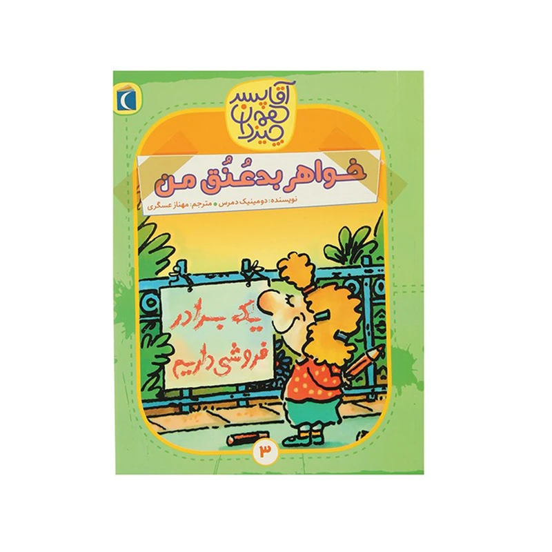 کتاب آقا پسر همه چیز دان 3 اثر دومینیک دمرس نشر محراب قلم