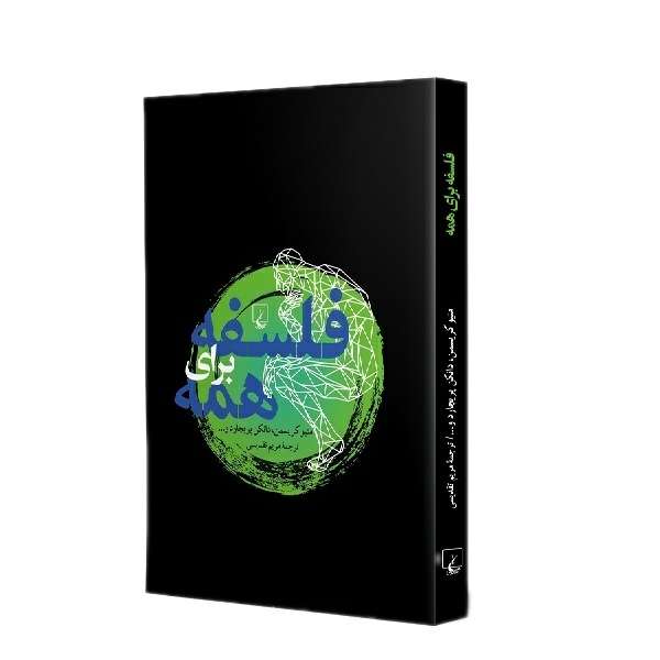 کتاب فلسفه برای همه اثر جمعی از نویسندگان انتشارات ققنوس 