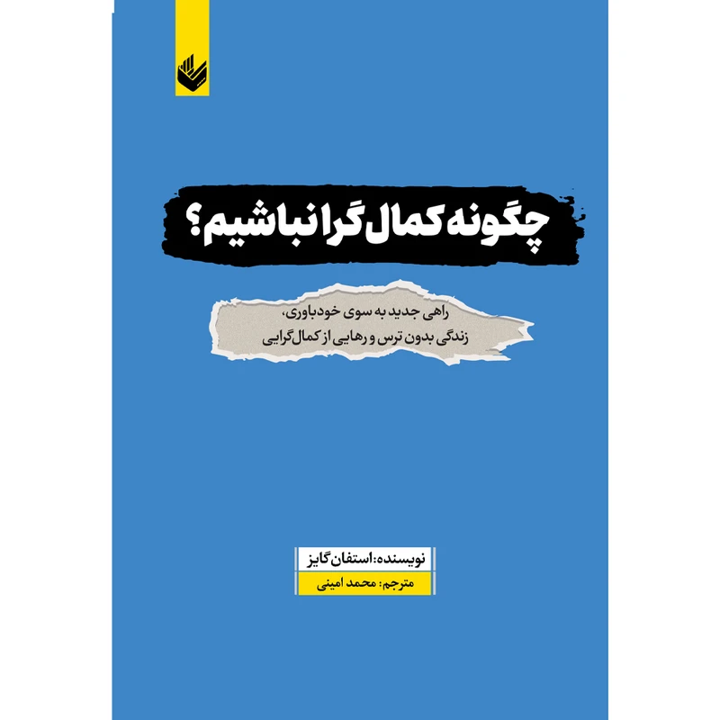 کتاب چگونه کمال گرا نباشیم؟ اثر  استفان گایز ترجمه محمد امینی انتشارات اندیشه بیگی
