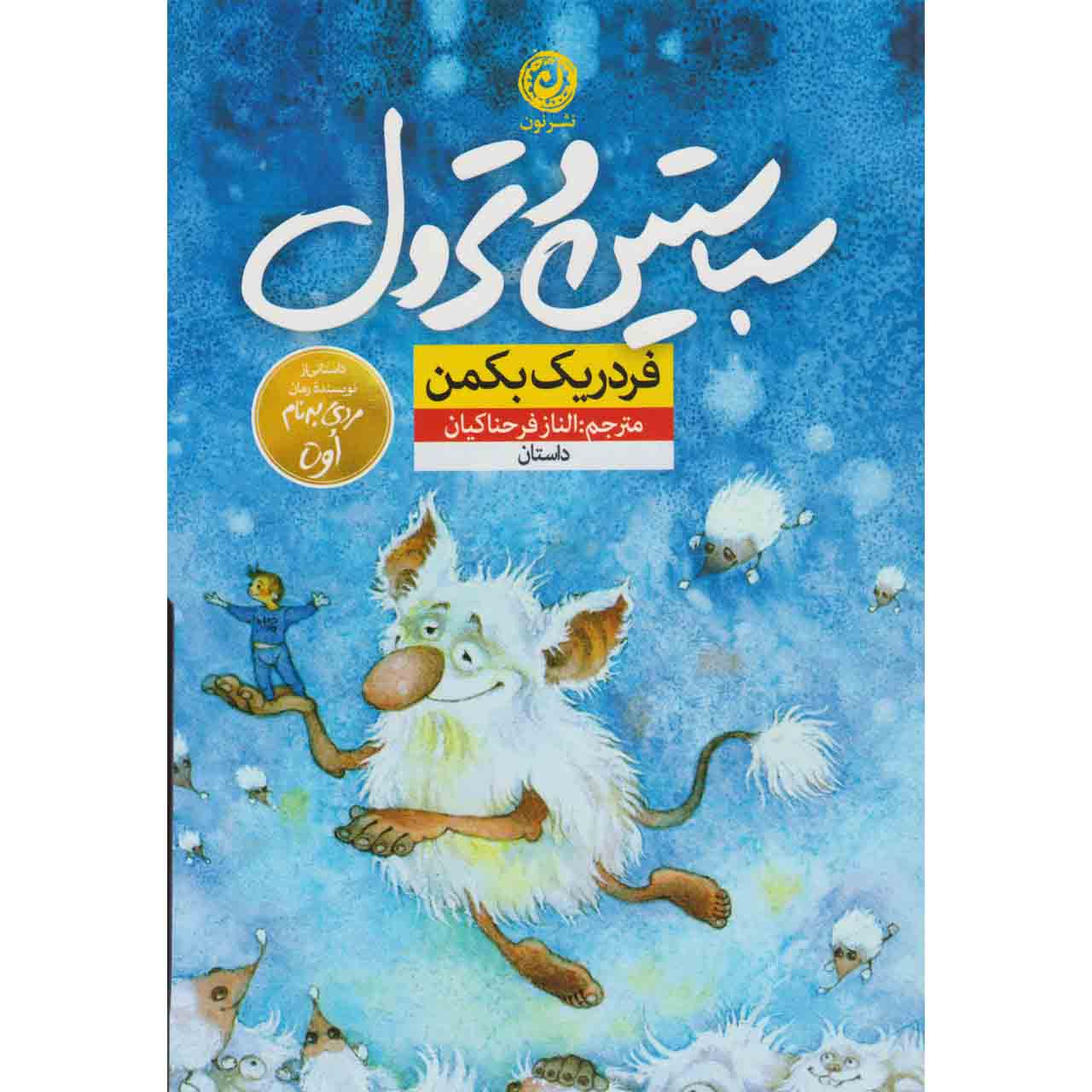 کتاب سباستین و ترول اثر فردریک بکمن نشر نون