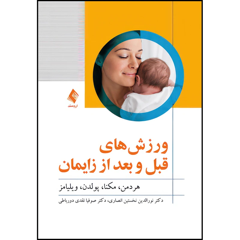 کتاب ورزش‌های قبل و بعد از زایمان اثر هردمن ، مکنا ، پولدن و ویلیامز ترجمه دکتر نورالدین نخستین انصاری و دکتر صوفیا نقدی دورباطی انتشارات ارجمند