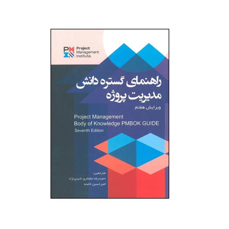 کتاب راهنمای گستره دانش مدیریت پروژه اثر حمیدرضا مفتخری نائینی نژاد انتشارات آدین